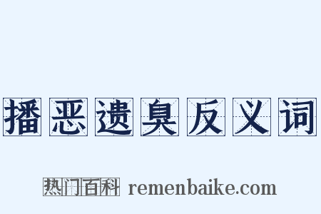 播恶遗臭反义词是什么意思的图片